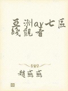 亚洲av七区在线观看