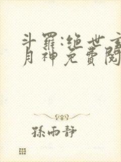 斗罗:绝世玄武月神免费阅读