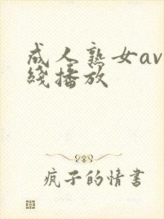 成人熟女av在线播放