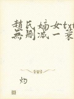 赵氏嫡女txt无删减一蓑烟雨