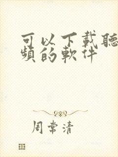 可以下载听书音频的软件封面