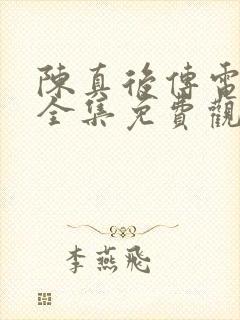 陈真后传电视剧全集免费观看高清