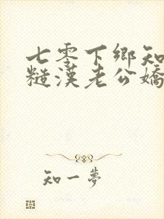 七零下乡知青被糙汉老公娇宠了