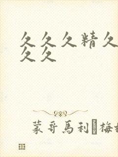 久久久精久久久久久
