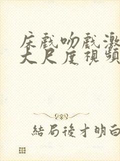 床戏吻戏激情戏大尺度视频在线观看