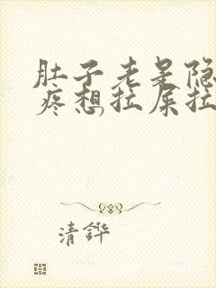 肚子老是隐隐的疼想拉屎拉不出