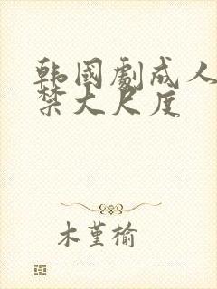 韩国剧成人19禁大尺度