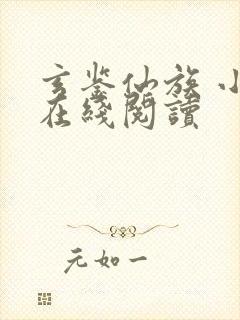 玄鉴仙族 小说在线阅读