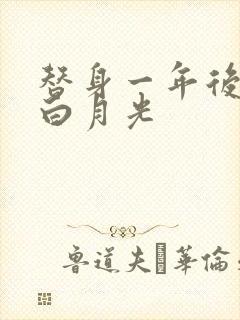 替身一年后我和白月光封面