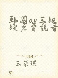 韩国av三级在线免费观看封面