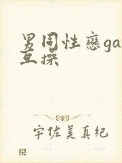 男同性恋gay互操