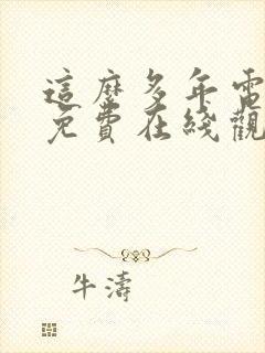 这么多年电视剧免费在线观看封面