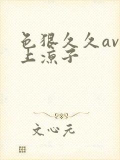 色狠久久av村上凉子