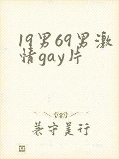 19男69男激情gay片封面