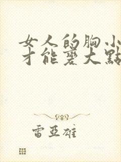 女人的胸小怎么才能变大点