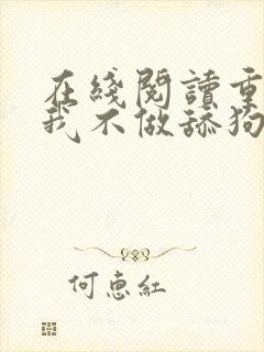 在线阅读重生之我不做舔狗小说