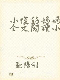 小俊的妈妈后续全文阅读小说