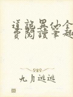 道诡异仙全文免费阅读笔趣阁封面