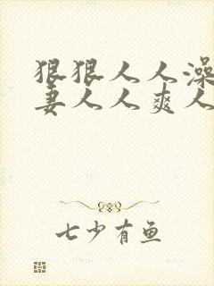 狠狠人人澡人人妻人人爽人人妻