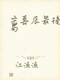 宋嘉辰最后的结局