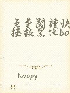 免费阅读快穿之拯救黑化boss男主