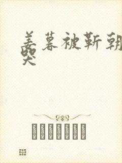 姜暮被靳朝做到哭封面