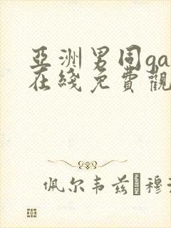 亚洲男同gay在线免费观看