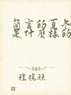 简言的夏冬结局是什么样的