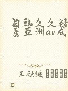 日韩久久精品国产亚洲av成人封面