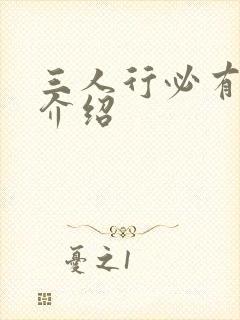 三人行必有我妹介绍