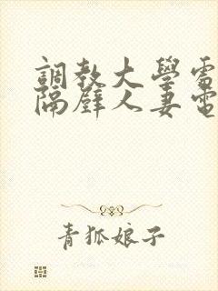 调教大学处男的隔壁人妻电影封面