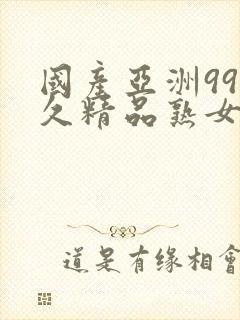 国产亚洲99久久精品熟女av