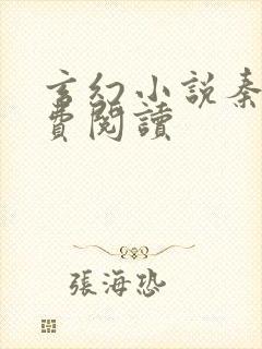 玄幻小说秦初免费阅读