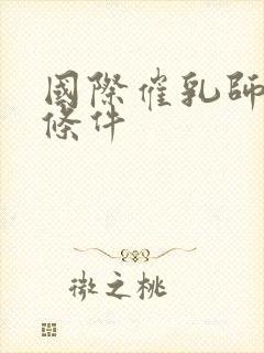 国际催乳师报考条件