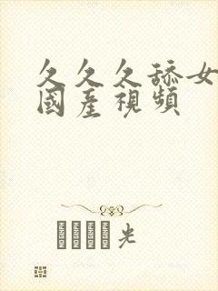 久久久舔女人逼国产视频