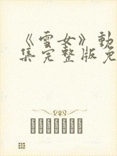 《雪女》动漫全集完整版免费观看