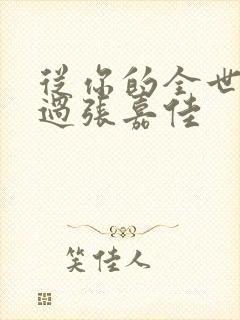 从你的全世界路过张嘉佳封面