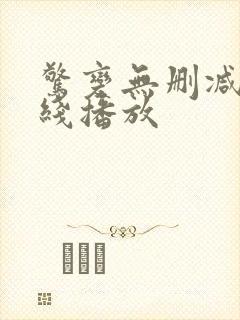 惊变无删减版在线播放