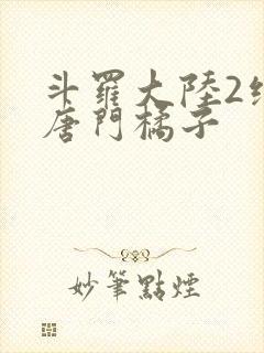 斗罗大陆2绝世唐门橘子