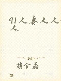 91人妻人人澡人