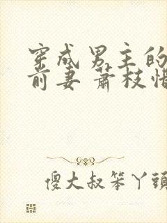 穿成男主的炮灰前妻 萧枝惜