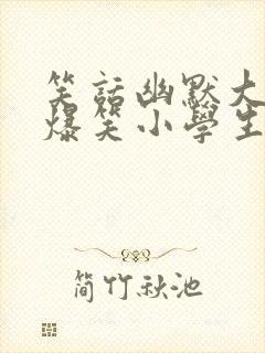 笑话幽默大全 爆笑小学生封面