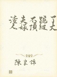 渣夫不跪了,夫人嫁顶级大佬最新章节