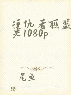 复仇者联盟2蓝光1080p