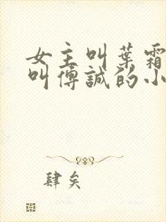 女主叫叶霜男主叫傅诚的小说