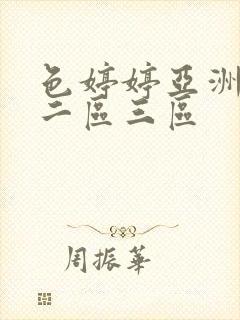 色婷婷亚洲一区二区三区