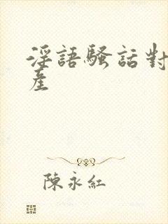 淫语骚话对白国产