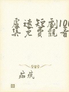 卢远短剧100集免费观看