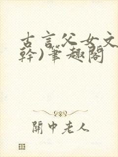 古言父女文(高干)笔趣阁