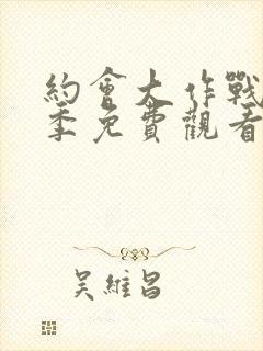 约会大作战第2季免费观看